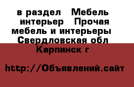  в раздел : Мебель, интерьер » Прочая мебель и интерьеры . Свердловская обл.,Карпинск г.